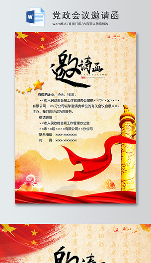 中国风党政会议邀请函word模板