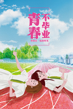 青春不毕业插画免费下载