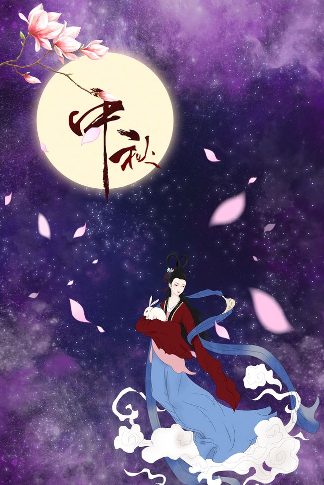 中秋节背景嫦娥奔月