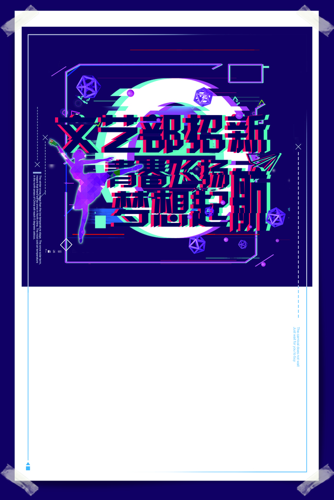 文艺部招新海报下载
