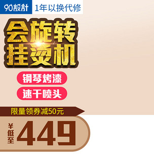 原创家用电器挂烫机家用电器主图直通车图活动图版权可商用