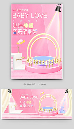 c4d粉色母婴用品玩具健身架全屏海报首页轮播