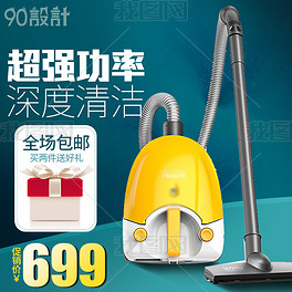原创吸尘器生活电器促销主图模版活动图