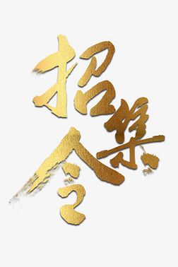 召集令艺术字专题模板-召集令艺术字图片素材下载-我图网