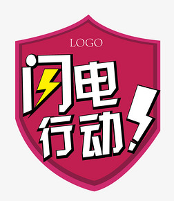 闪电行动艺术字