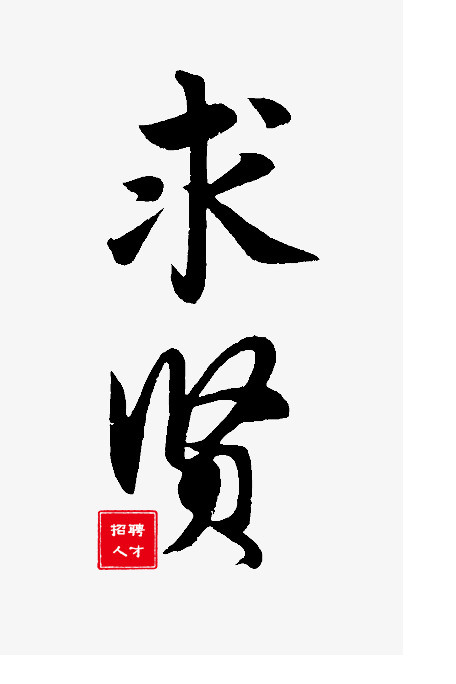 求贤招聘人才