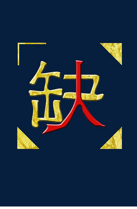 招聘艺术字之缺人