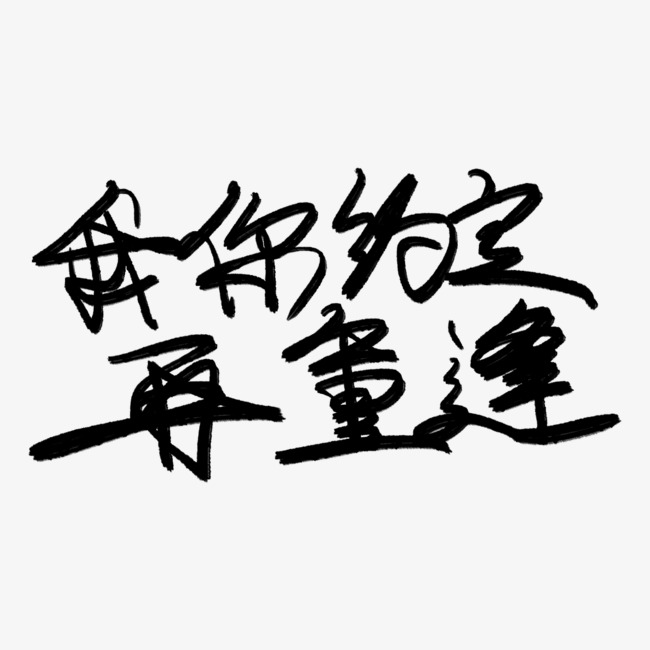 我你约定再重逢