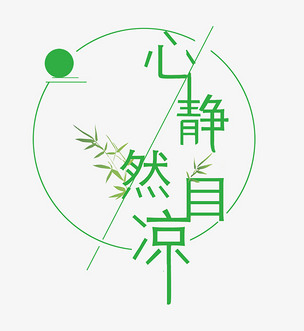 心静自然凉艺术字