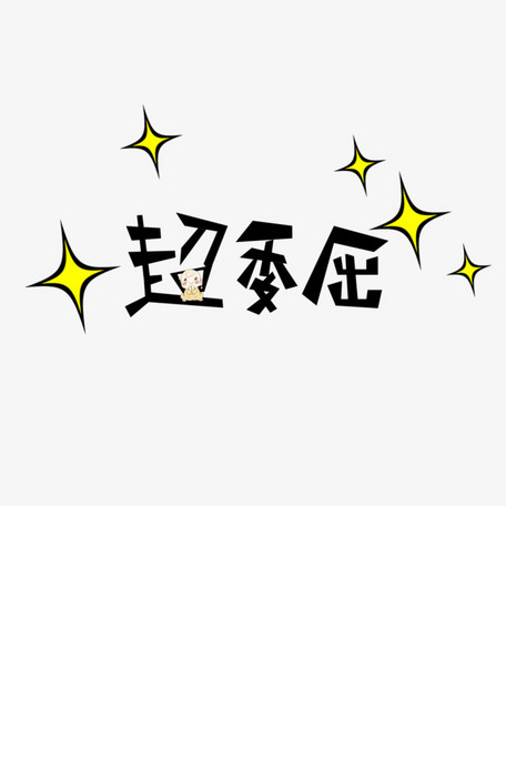 超委屈卡通创意文字设计