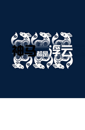 动物神马都是浮云免抠免费