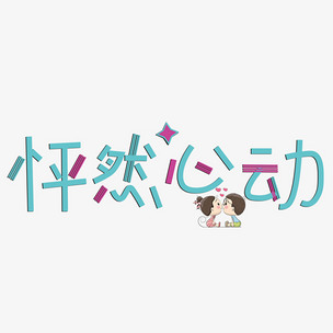 怦然心动卡通创意文字