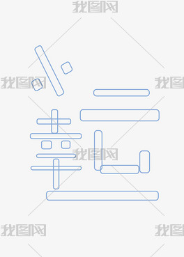 千库原创字体设计小幸运