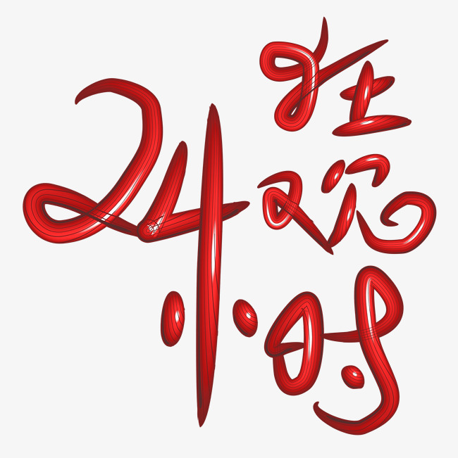 原创设计淘宝天猫双11狂欢24小时手绘艺术字