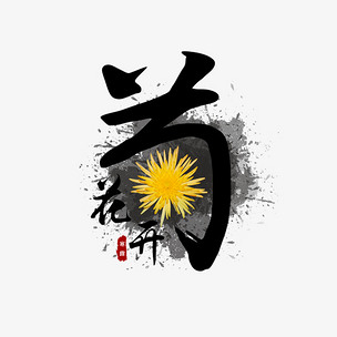 菊花盛开节气艺术字