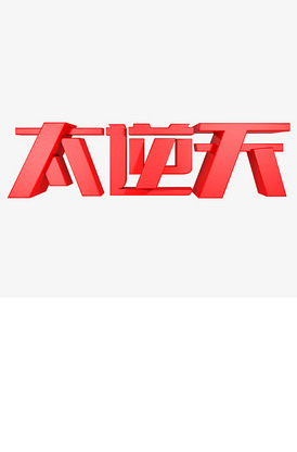 太逆天红色立体字