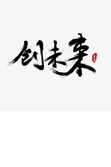 创未来黑色毛笔书法创意艺术字设计