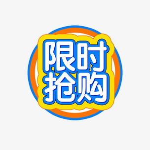 电商促销限时抢购艺术字