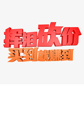 挥泪砍价买到就是赚到