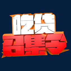 电商召集令专题模板-电商召集令图片素材下载-我图网