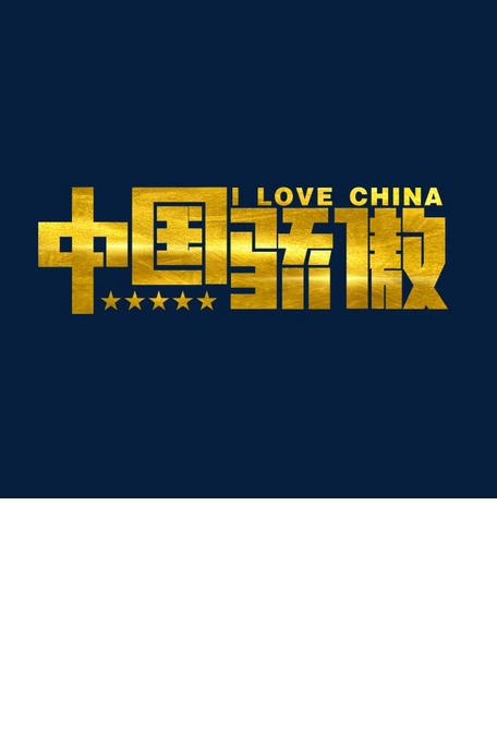 中国骄傲金色字
