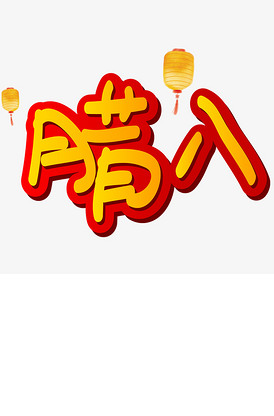 腊八手写手绘pop卡通矢量艺术字