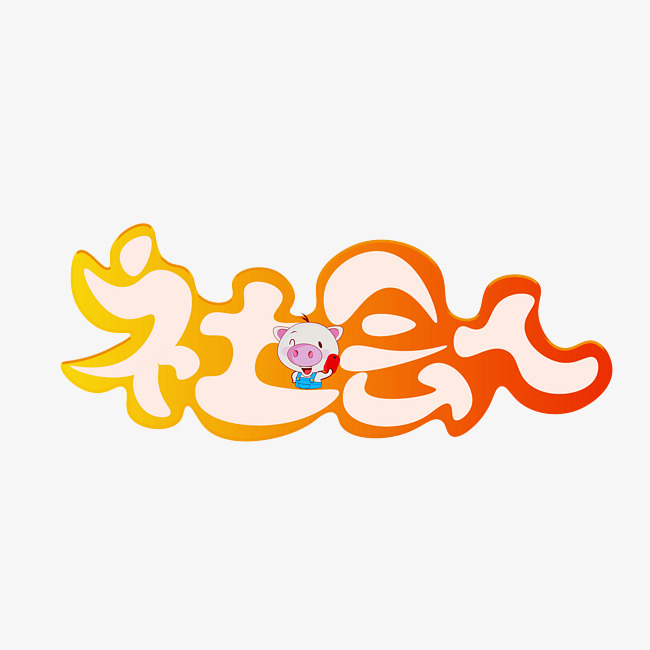 设计元素 字体效果 其他 > 社会人彩色卡通创意艺术字设计  图片编号