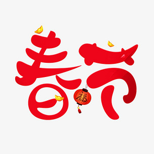 春节红色卡通创意艺术字设计