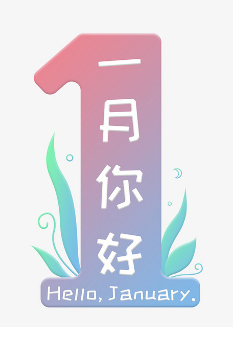 一月你好粉蓝色渐变卡通数字艺术字psd分层