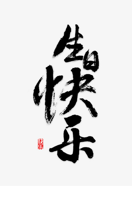 生日快乐书法