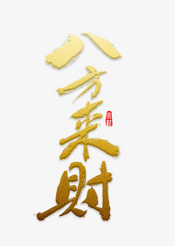 八方来财书法
