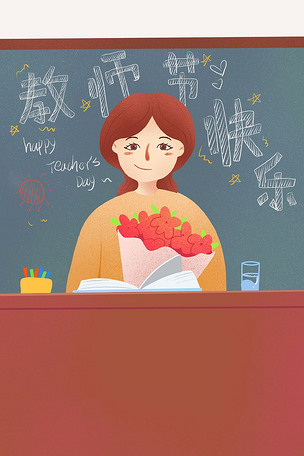 手绘教师节老师插画