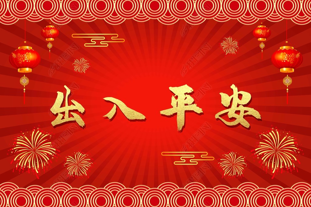 花纹图案-过年招财进宝出入平安大红婚庆门口地垫花纹图案家居数码