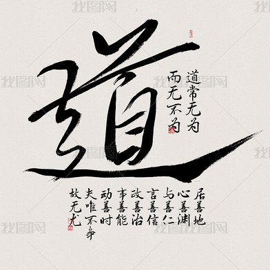 花纹图案-中国风书法道字手写毛笔艺术字办公室花纹图