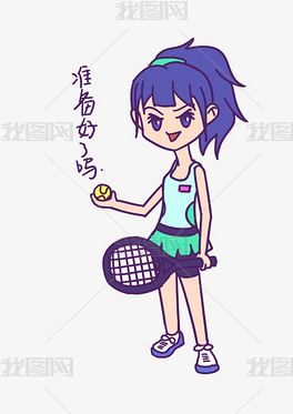 网球运动女孩准备好了吗表情包网球运动女孩挑衅表情包网球运动女孩我