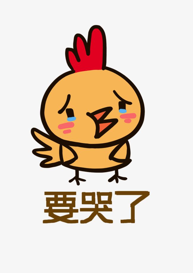 原创小鸡q版卡通角色动物形象聊天表情包要哭了版权可商用