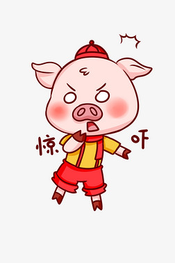 猪年猪猪惊吓表情包插画