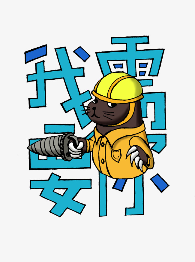 招聘之鼹鼠矿工我需要你