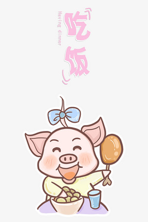 卡通肥肥猪猪的日常之吃饭