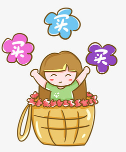 卡通花篮免抠元素|双十一天猫淘宝手绘卡通女孩买买买花篮包可爱挎包