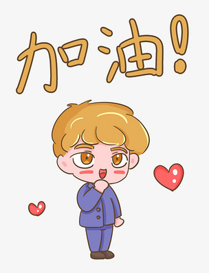 1111光棍节单身狗青年鼓劲加油打气脱单爱心