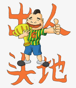 祝福语之出人头地