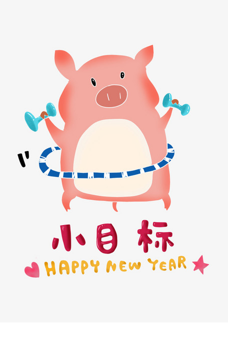 可爱小猪的新年小目标