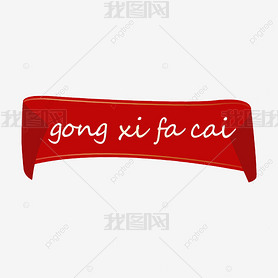 gong xi fa cai