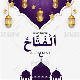 al-fattaah 99 names of allah