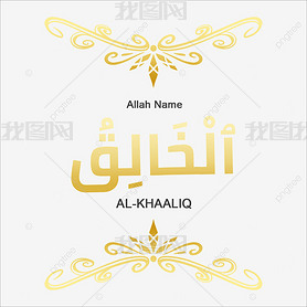 al-khaaliq 99 names of allah gold