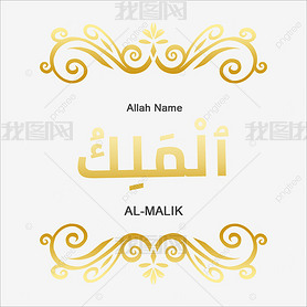 al-malik 99 names of allah gold