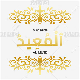 al-mu id 99 names of allah gold
