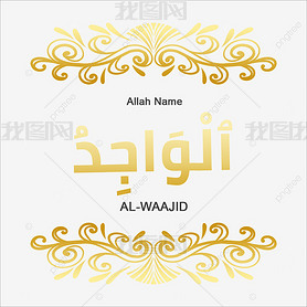 al-waajid 99 names of allah gold
