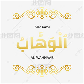 al-wahhaab 99 names of allah gold